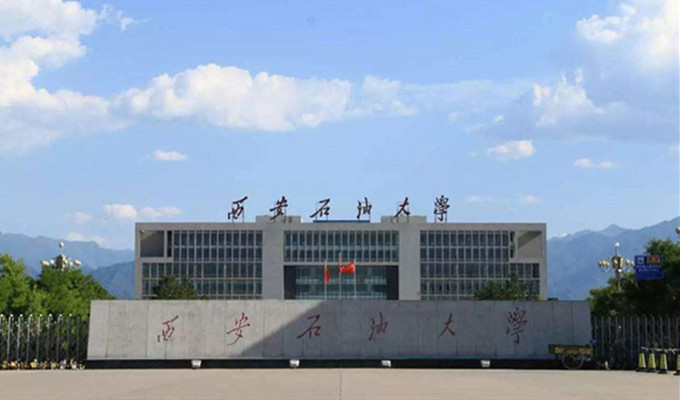 西安石油大學